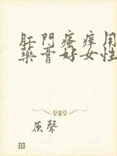 肛门瘙痒用什么药膏好女性