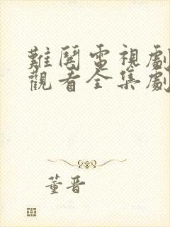 难哄电视剧免费观看全集剧情