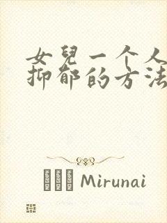 女儿一个人走出抑郁的方法