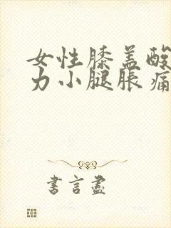 女性膝盖酸软无力小腿胀痛