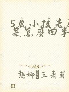 5岁小孩老尿床是怎么回事啊