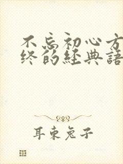 不忘初心方得始终的经典语录