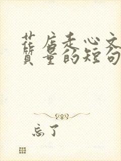 花店走心文案高质量的短句