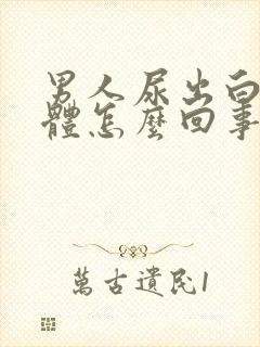 男人尿出白色液体怎么回事