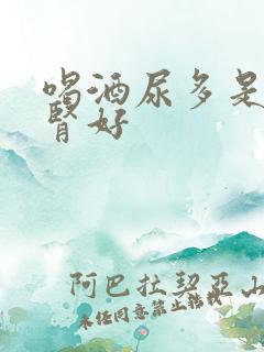 喝酒尿多是不是肾好