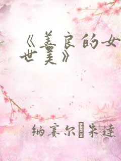 《善良的女人夫世美》