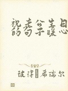 祝老公生日快乐的句子暖心