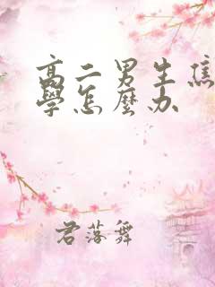 高二男生焦虑厌学怎么办