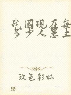 我国现在每天有多少人患上老年痴呆?