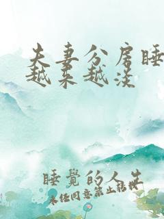 夫妻分房睡感情越来越淡