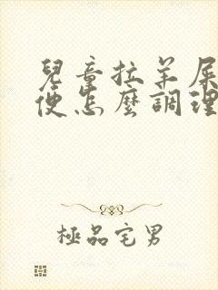 儿童拉羊屎蛋大便怎么调理