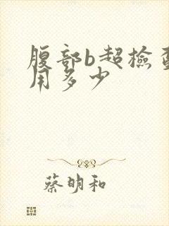 腹部b超检查费用多少