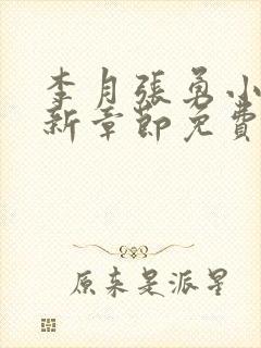 李月张勇小说最新章节免费阅读全文