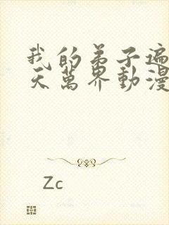 我的弟子遍布诸天万界动漫免费观看