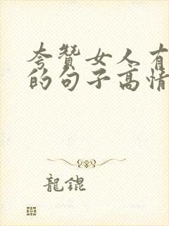 夸赞女人有气质的句子高情商