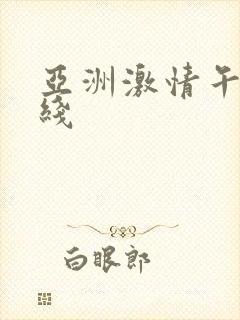 亚洲激情午夜在线