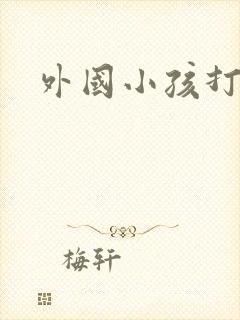 外国小孩打屁股