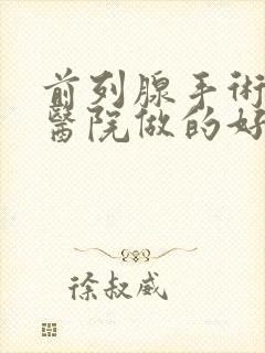 前列腺手术那家医院做的好