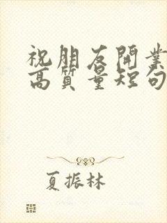 祝朋友开业文案高质量短句