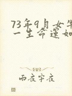 73年9月女牛一生命运如何