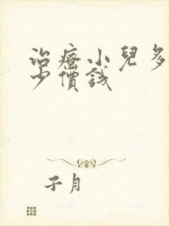 治疗小儿多动多少价钱