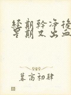 经期干净后一个星期又出血