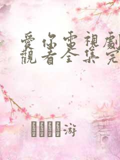 爱你电视剧免费观看全集完整版高清