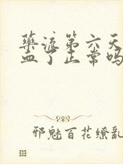 药流第六天没有血了正常吗