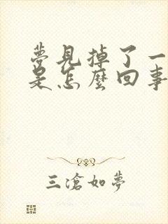 梦见掉了一颗牙是怎么回事