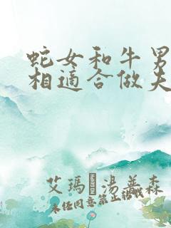 蛇女和牛男的属相适合做夫妻吗