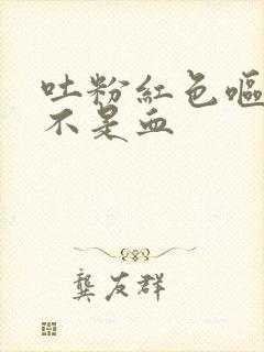 吐粉红色呕吐物不是血