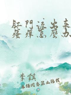 肛门流出来的水瘙痒怎么办