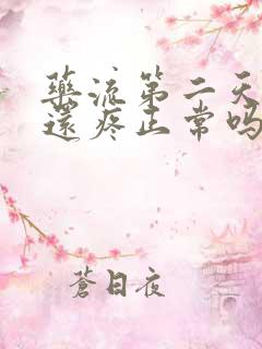 药流第二天肚子还疼正常吗