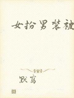 女扮男装被发现