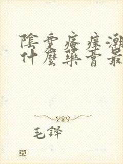 阴囊瘙痒潮湿用什么药膏最好