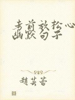 考前放松心情的幽默句子