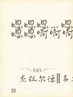 嗯嗯嗯…嗯嗯嗯嗯嗯啊啊啊