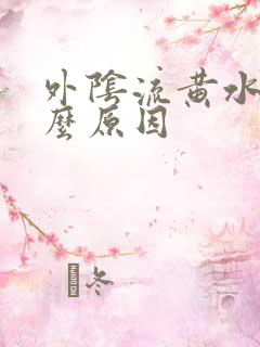 外阴流黄水是什么原因