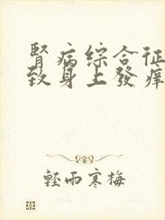 肾病综合征会导致身上发痒吗?