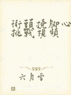 街头挠脚心搞笑挑战视频