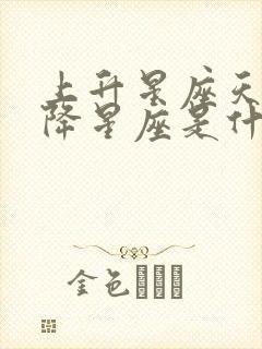 上升星座天秤下降星座是什么