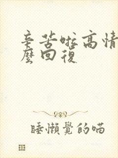 辛苦啦高情商怎么回复