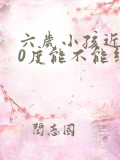 六岁小孩近视50度能不能纠正过来