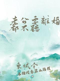 老公要离婚谁劝都不听