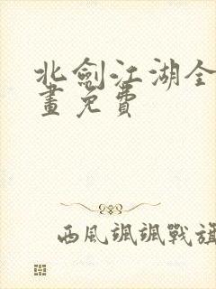 北剑江湖全集漫画免费