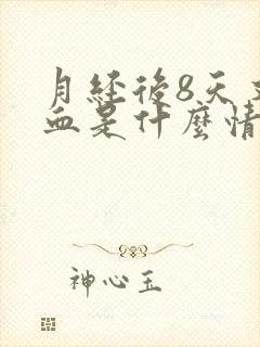 月经后8天又出血是什么情况