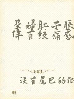 孕妇肚子胀气并伴有绞痛感