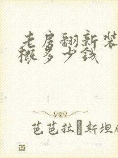 老房翻新装修大概多少钱