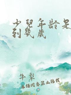 少儿年龄是几岁到几岁