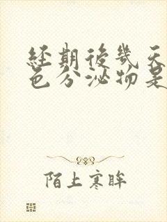 经期后几天有红色分泌物是怎么回事